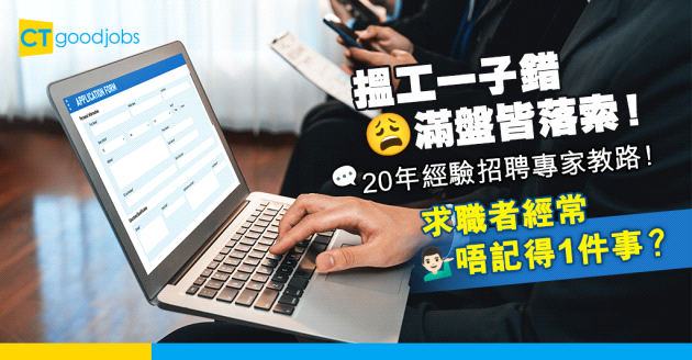 【求職攻略】20年經驗招聘專家教路！求職者搵工時經常忘記的1件事！