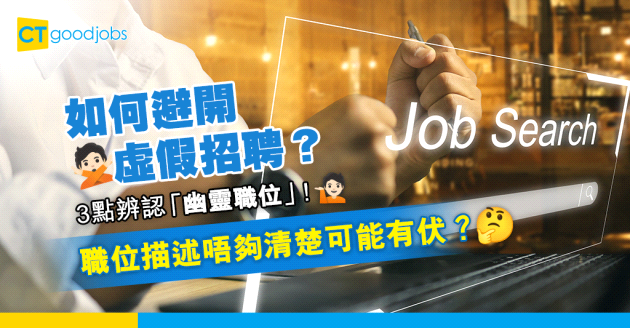 【求職難】虛假招聘廣告點避？教你3招分辨「幽靈職位」（Ghost Job）！