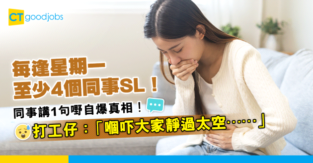 【請病假】逢星期一最少4個同事SL！同事講1句嘢自爆真相？打工仔：「嗰吓大家靜過太空⋯⋯」