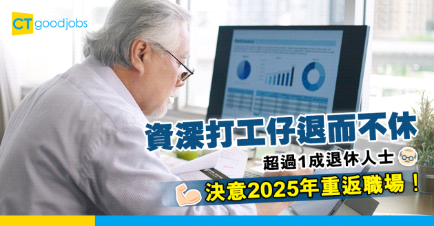 【退休規劃】年長打工仔退而不休？超過1成退休人士決意2025年重投職場！