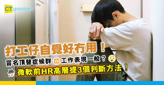 【覺得自己好廢】冒名頂替症候群 vs 工作表現一般？微軟前HR高層提3個判斷方法！