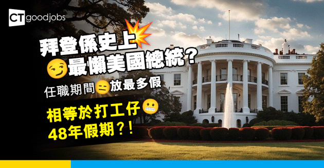 【拜登係史上最懶美國總統？】上任未滿4年但休假OOO天 等於打工仔48年假期？！