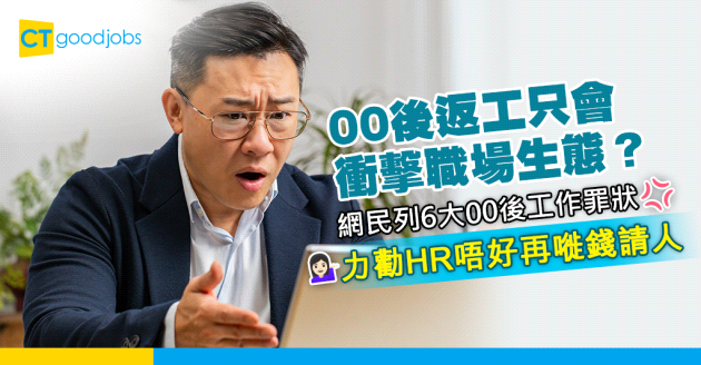 【00後唔應該返工？】打工仔列6大00後工作罪狀 力勸HR唔好嘥錢請人 網民：又係一竹篙打一船人？