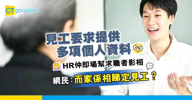 【見工伏事】HR要求提供星座、血型、身高 仲即場幫求職者影相作紀錄！網民：相睇定見工？