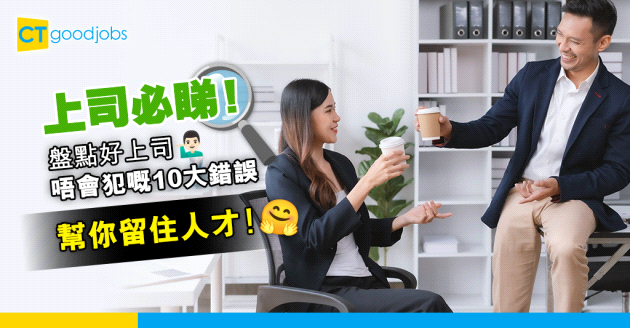 【好上司】如何留住人才？盤點好上司不會犯的10大錯誤 助你收服下屬的心！