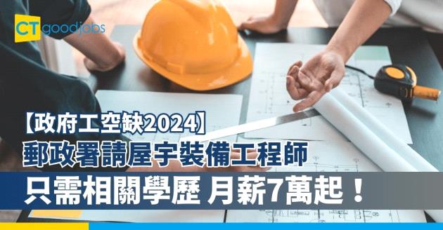 【政府工職位空缺2024】郵政署請屋宇裝備工程師 只需相關學歷 月薪7萬起！