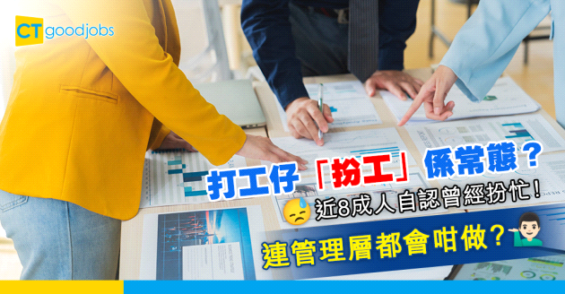 【扮工文化】打工仔「扮工」係常態？近8成上班一族自認曾經扮忙！連管理層都會咁做？