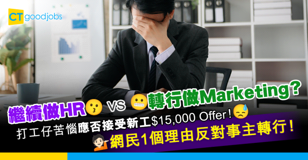 【職場二選一】繼續做HR vs 轉行做Marketing！新工開價只有$15,000 點揀好？網民1個理由反對事主轉行！