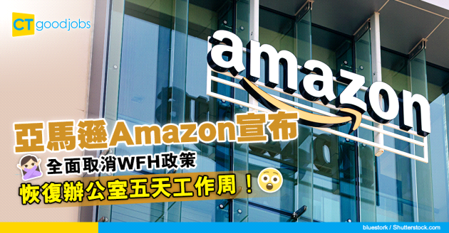 【混合工作模式】亞馬遜Amazon取消WFH政策！員工不滿表示考慮辭職？