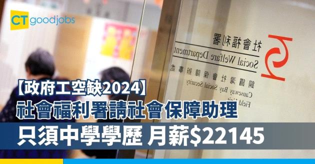【社會保障助理好唔好做？】社會福利署招聘最新職位空缺！只須中學學歷 月薪$22,145