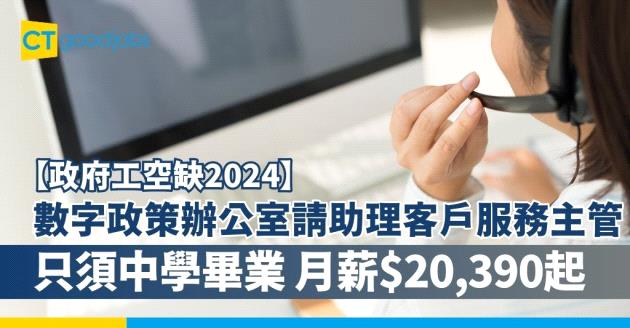 【政府工職位空缺2024】數字政策辦公室請助理客戶服務主管 只須中學畢業 月薪$20,390起