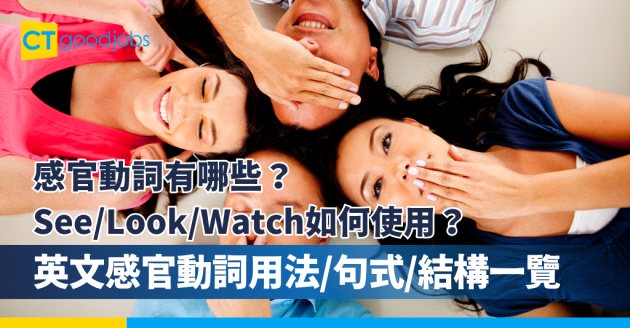 【職場英語丨感官動詞用法】感官動詞有哪些？See/Look/Watch如何使用？英文感官動詞用法/句式/結構/例句一覽