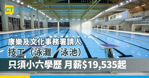 【政府工職位空缺2024】康樂及文化事務署請技工（泳灘／泳池） 只須小六學歷 月薪$19,535起！