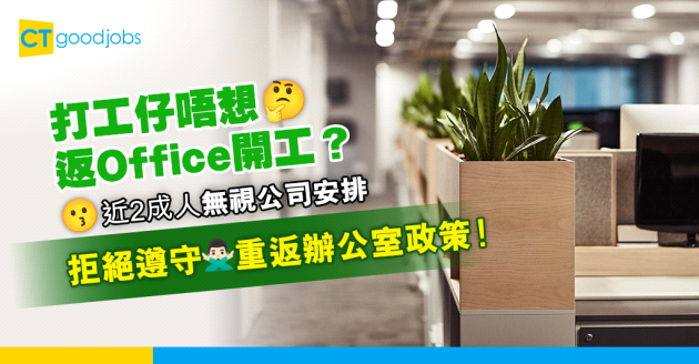 【重返辦公室】打工仔無視公司安排？近2成人拒絕遵守重返辦公室政策！