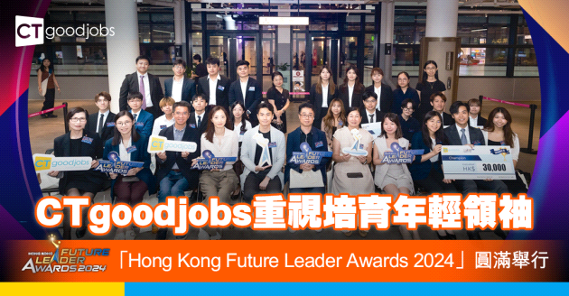 CTgoodjobs重視培育年輕領袖 「Hong Kong Future Leader Awards 2024」圓滿舉行 吸引逾千名大學生參與 冠軍團隊憑AI解決法律問題 獲3萬元獎學金及工作體驗
