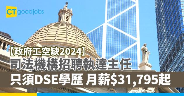 【政府工職位空缺2025】司法機構招聘執達主任 只須DSE學歷及相關工作經驗 月薪$31,795起