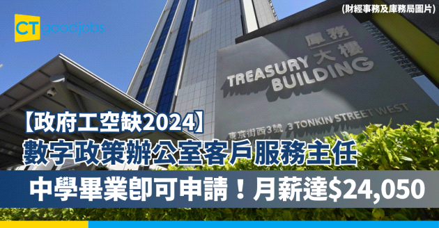 【數字政策辦公室客戶服務主任招聘】只須中學畢業 月薪可達$24,050 附入職條件、福利及申請方法