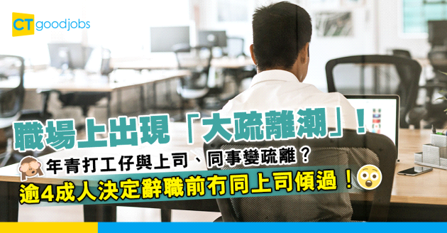 【職場趨勢2024】大疏離潮（The Great Detachment）係咩？年青打工仔與上司、同事關係變生疏！逾4成人決定前辭職冇同上司傾過！