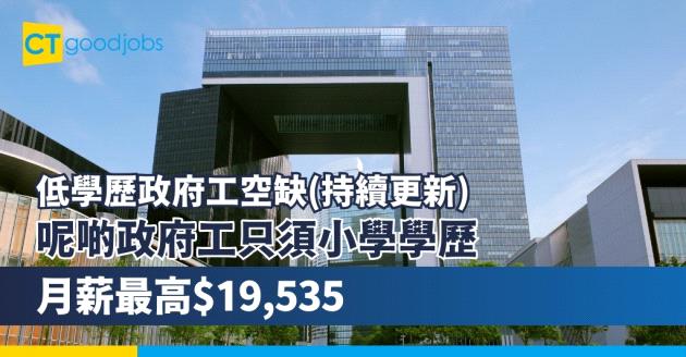 【低學歷政府工空缺2024】文書助理好唔好做？康文署技工、教育局雜工、臨時工人及操作員只須小學學歷 月薪最高$19,535
