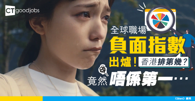 【返工好大壓力？】全球職場負面情緒指數出爐！香港竟然唔係排第一？原來呢種工作模式最易感到孤獨、悲傷？