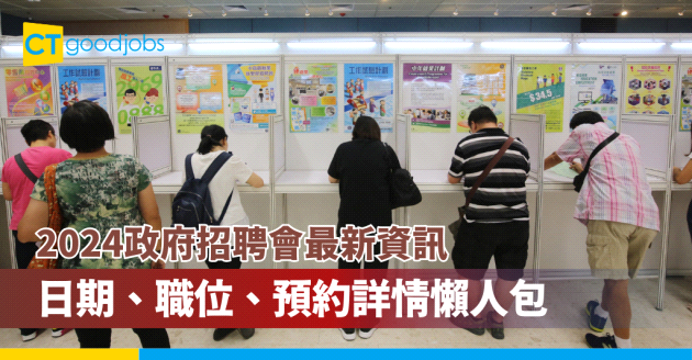 【勞工處招聘會2024】最新招聘日資訊整理 11月招聘會參與僱主、職位空缺一覽（持續更新）