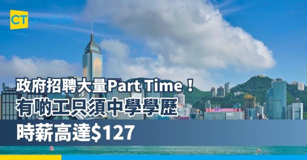 【政府兼職空缺2024】政府招聘大量Part Time！文職/前線工作只須中學學歷 時薪高達$127