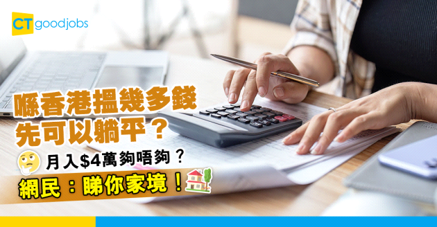 【搵幾多先可以躺平？】喺香港月入$4萬 究竟係咪可以Hea住過一世 唔使再搏殺？網民：睇你家境！