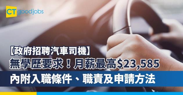 【政府招聘汽車司機】無學歷要求！月薪最高$23,585(內附政府司機入職條件、職責及申請方法)