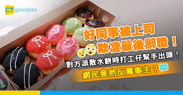 【散水餅】好同事被上司欺凌最後辭職！派散水餅時打工仔欲為對方出頭！網民竟反罵事主？