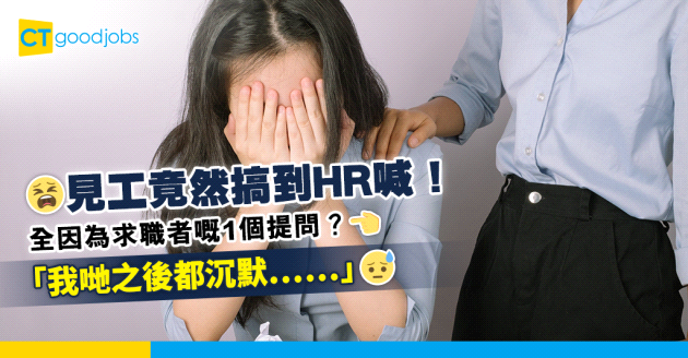 【面試問題】見工搞到HR喊！全因求職者1個提問？「我哋都冇嘢講⋯⋯」