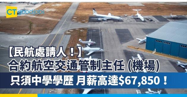 【政府工職位空缺2024】民航處請合約航空交通管制主任 (機場)  只須中學學歷 月薪高達$67,850！