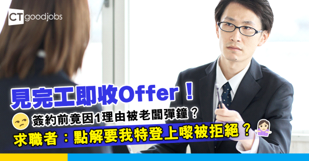【見工奇遇記】見工即畀Offer！返工簽約竟被老闆用1理由彈鐘？求職者：點解要特登叫我上嚟拒絕我？