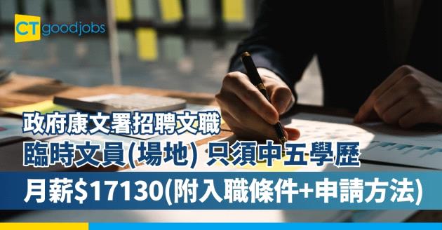 【政府招聘文職】康文署請臨時文員(場地) 只須中五學歷 月薪$17,130(內附入職條件、職責及申請方法)