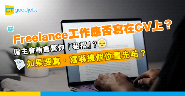 【CV範本】Freelance應唔應該寫落CV？要寫喺邊個位置？