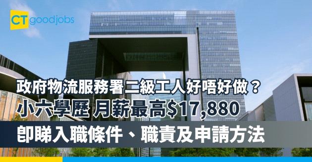【政府二級工人好唔好做？】政府物流服務署最新公務員職位空缺！小六學歷 月薪最高$17,880(附入職條件、職責及申請方法)