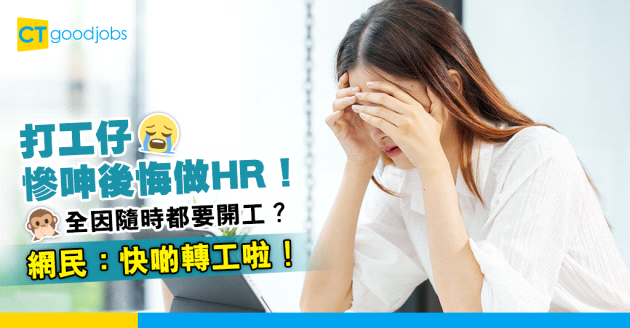 【HR難做】打工仔慘呻後悔做HR！隨時都要開工？網民：快啲轉工啦！