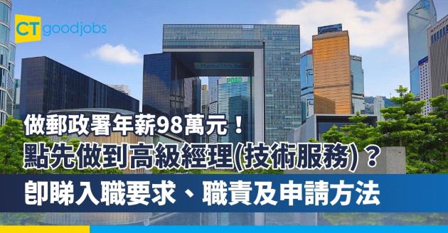 【做郵政署年薪98萬元！】點先做到高級經理(技術服務)？即睇政府最新職位空缺(附入職要求、職責及申請方法)