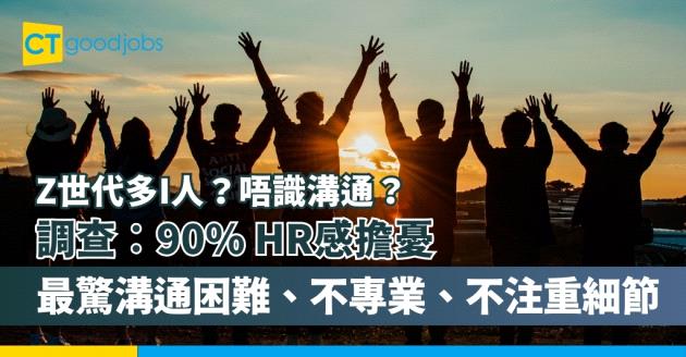 【Z世代多I人？】調查︰91% HR感擔憂！最驚溝通困難、不專業、不注重細節(內附MBTI 16型人格分析及測試連結)
