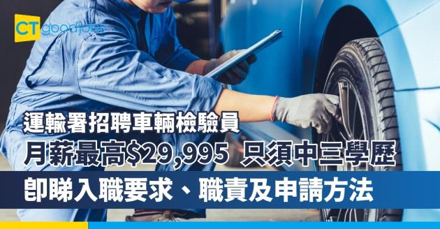 【運輸署招聘車輛檢驗員】政府最新公務員職位空缺！月薪最高$29,995 只須中三學歷(附入職要求、職責及申請方法)