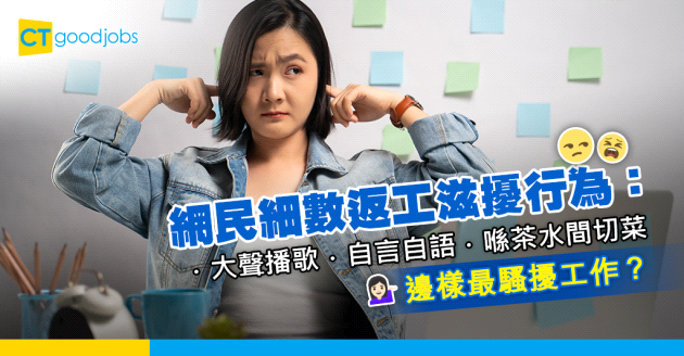 【騷擾工作】隔籬同事成日自言自語 好煩擾！網民細數返工滋擾行為：大聲播歌！