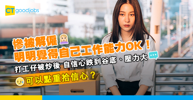 【炒魷魚】被炒後自信心低、壓力大 被解僱後可以點放鬆？