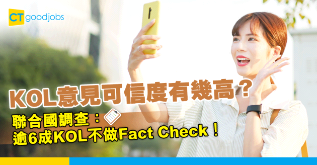 【聯合國調查】逾6成KOL分享資訊不做Fact Check 僅憑一指標判斷是可否可信