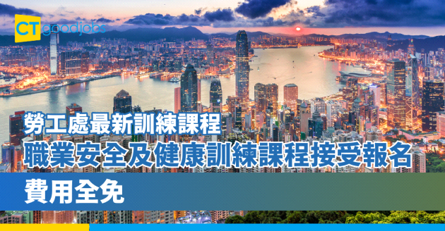 【勞工處最新訓練課程】職業安全及健康訓練課程現接受報名