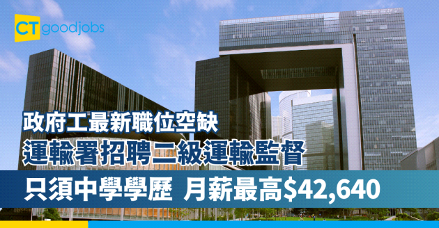 【運輸署招聘二級運輸監督】政府工最新職位空缺！只須中學學歷 月薪最高$42,640(內附入職要求、職責及申請方法)
