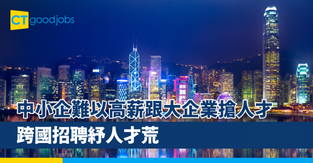 【數碼轉型】中小企難以高薪跟大企業搶人才 跨國招聘紓人才荒