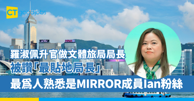 【羅淑佩升官｜取代楊潤雄做文體旅局局長】被讚「最貼地局長」最為人熟悉是MIRROR成員陳卓賢Ian粉絲Hellosss？