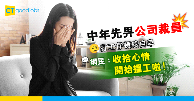 【中年失業】中年打工仔遭裁員 自信心大受打擊 網民：收拾心情開始搵工啦！