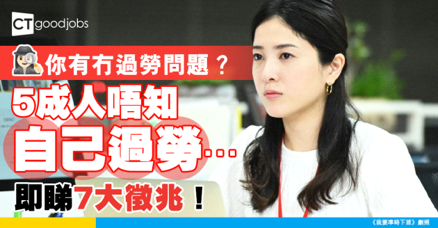 【職場倦怠】近5成打工仔有過勞問題而不自知！只要符合7大徵兆 你可能已患上「職場倦怠」！
