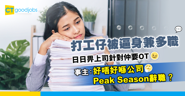 【辭職脫苦海】打工仔被逼帶頭 日日OT仲要不斷畀上司鬧！事主：好唔好喺公司Peak Season辭職？