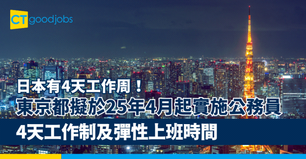 【4天工作制】日本東京都擬於2025年4月起 實施公務員4天工作制及彈性上班時間